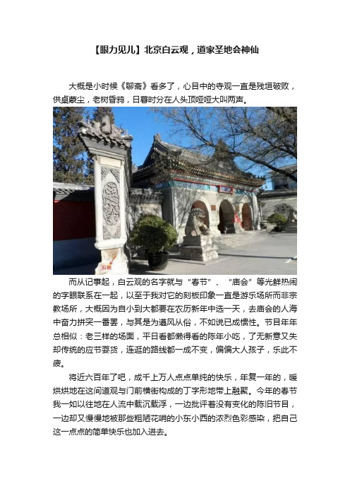 【眼力见儿】北京白云观，道家圣地会神仙