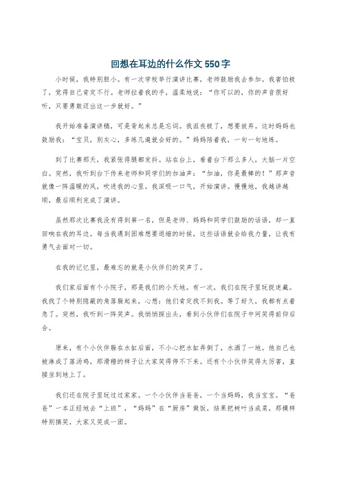 回想在耳边的什么作文550字