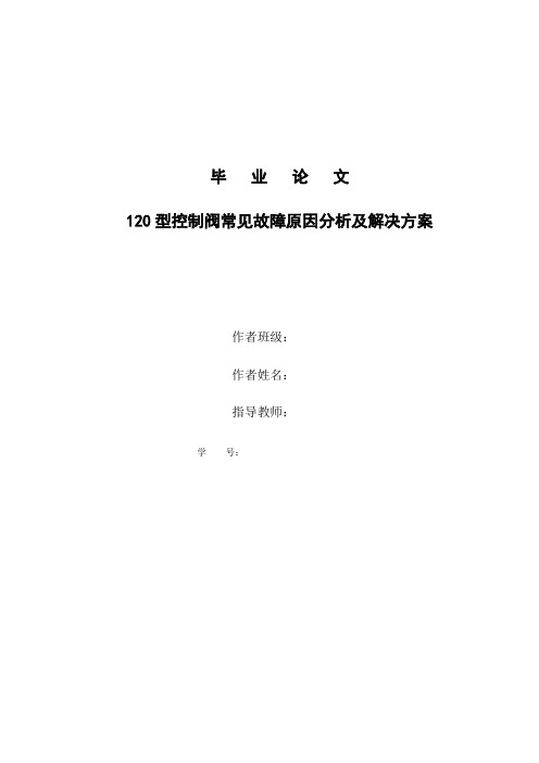 毕业设计论文-120型控制阀常见故障原因分析及解决方案
