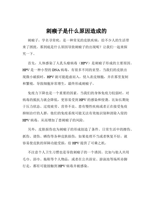 刺瘊子是什么原因造成的