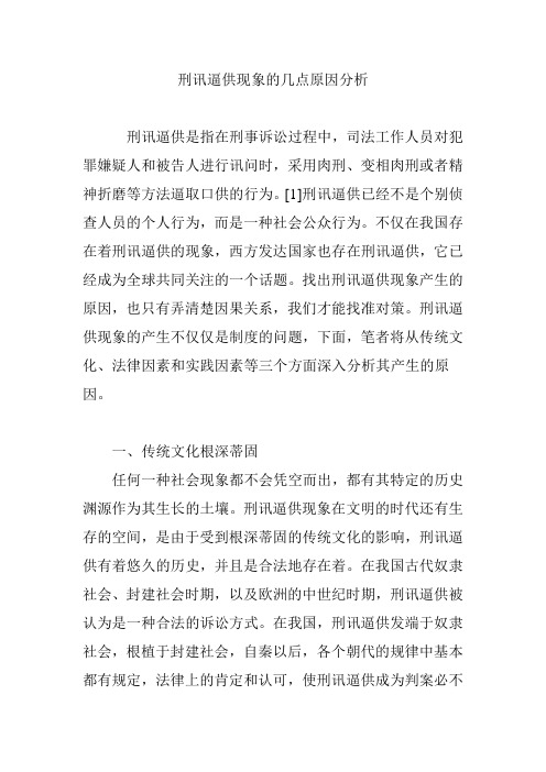 刑讯逼供现象的几点原因分析