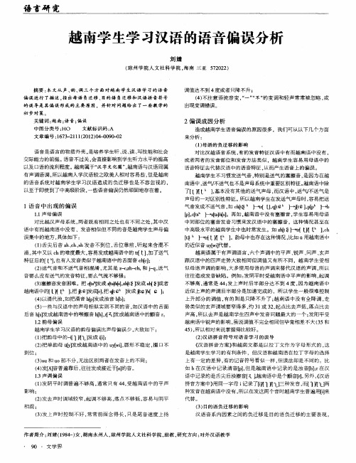 越南学生学习汉语的语音偏误分析