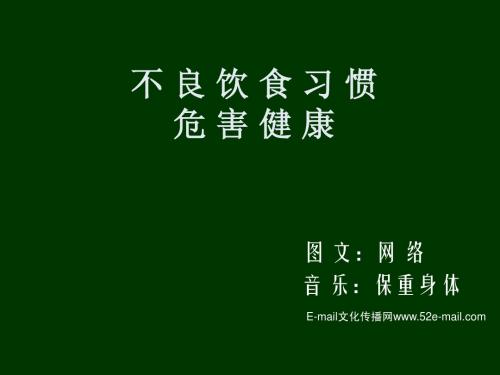 不良饮食习惯危害健康