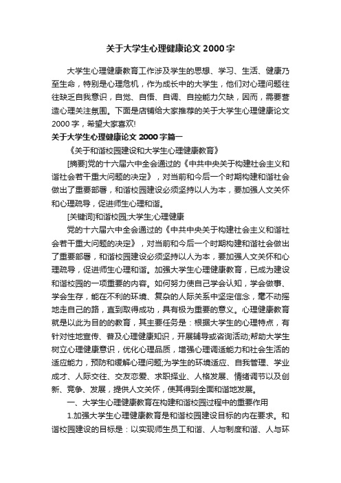 关于大学生心理健康论文2000字