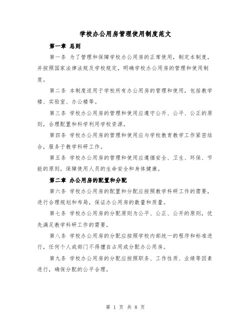 学校办公用房管理使用制度范文（4篇）