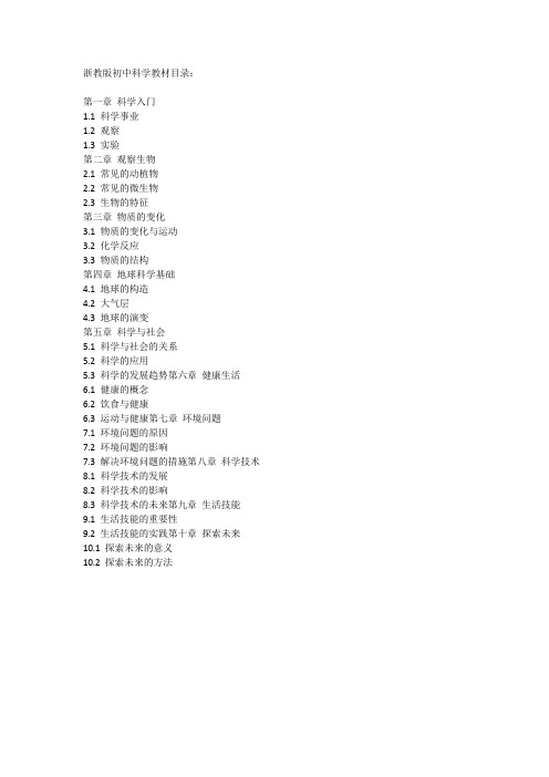 浙教版初中科学教材目录