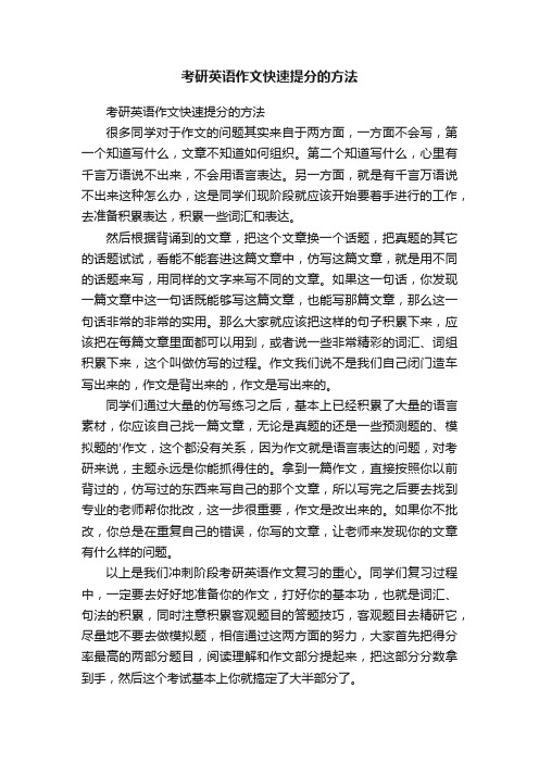 考研英语作文快速提分的方法