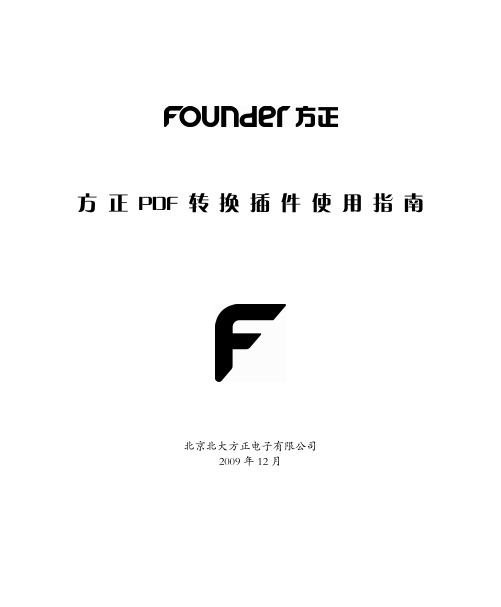 方正PDF转换插件使用说明