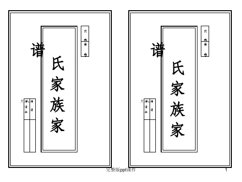 中国传统家庭家谱模板ppt课件