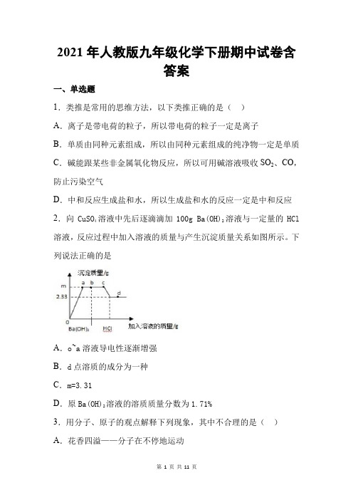 2021年人教版九年级化学下册期中试卷含答案