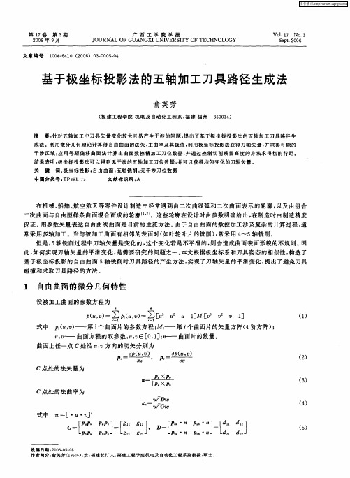 基于极坐标投影法的五轴加工刀具路径生成法