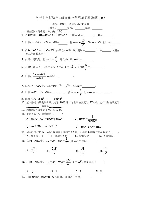 初三上学期数学解直角三角形单元检测题(B)