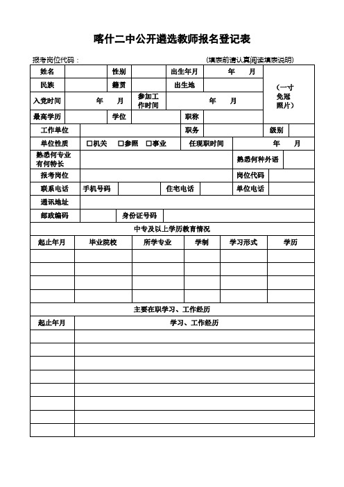 喀什二中公开遴选教师报名登记表