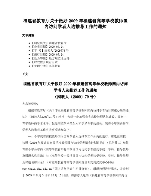 福建省教育厅关于做好2009年福建省高等学校教师国内访问学者人选推荐工作的通知