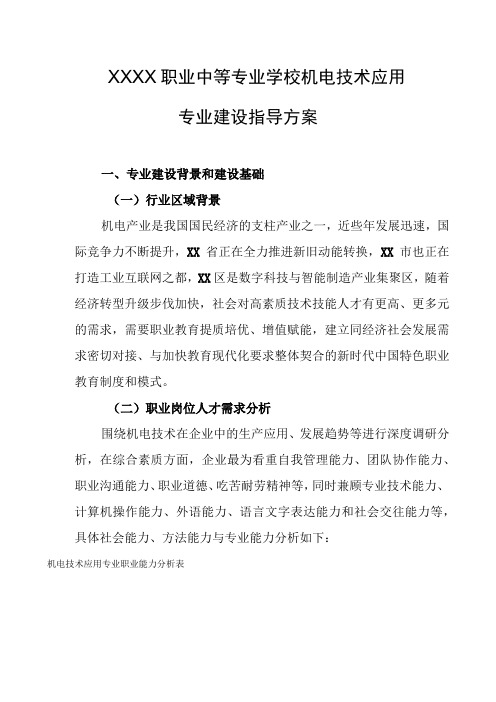 职业中等专业学校机电技术应用专业建设指导方案