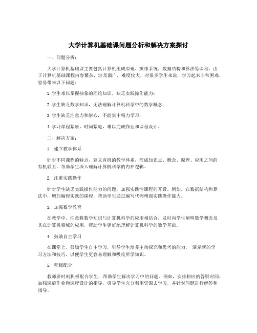 大学计算机基础课问题分析和解决方案探讨