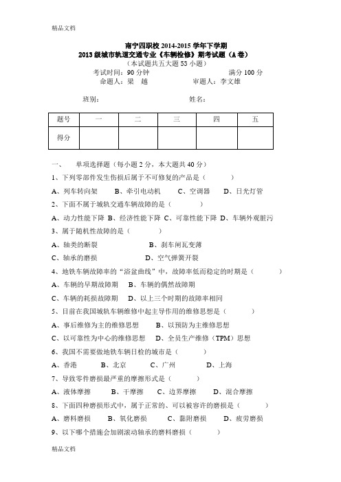 最新城市轨道交通车辆检修期考试题(A卷)