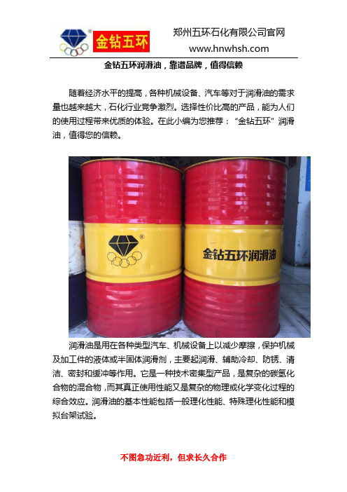 金钻五环润滑油,靠谱品牌,值得信赖