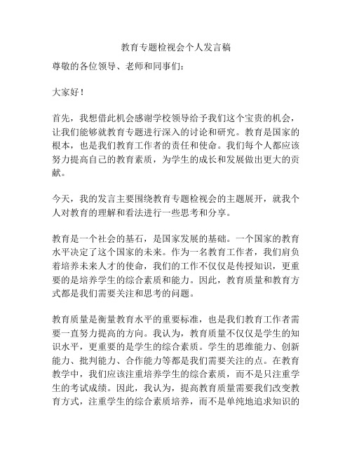 教育专题检视会个人发言稿