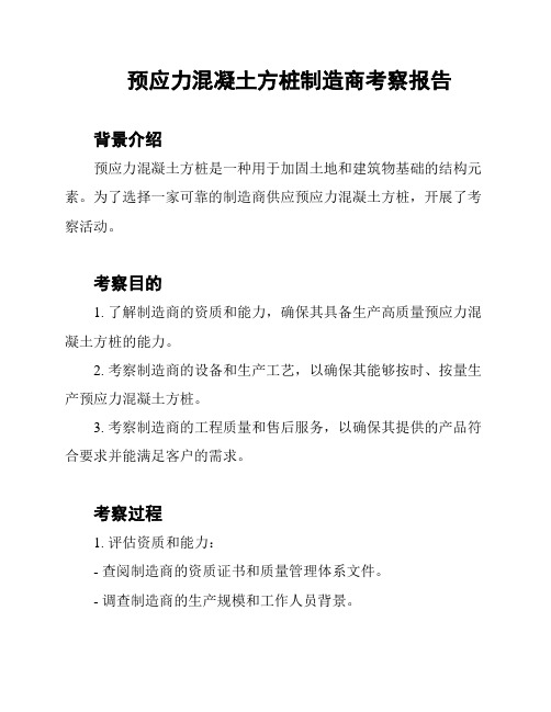 预应力混凝土方桩制造商考察报告