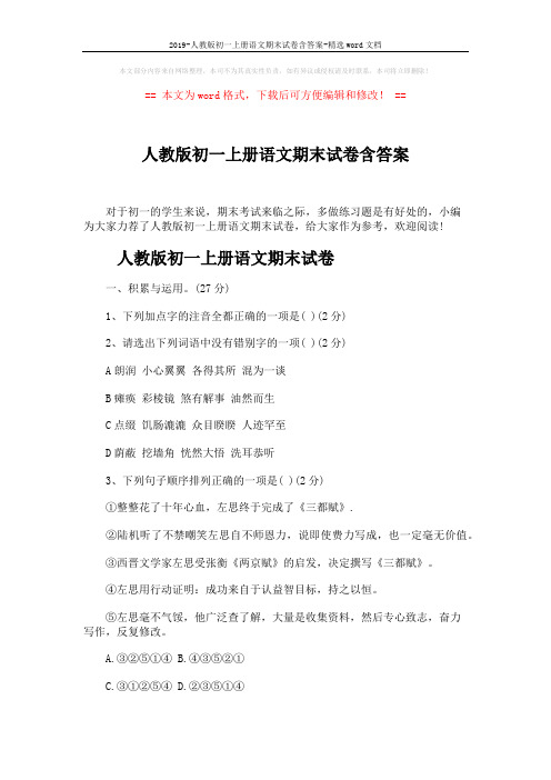 2019-人教版初一上册语文期末试卷含答案-精选word文档 (13页)