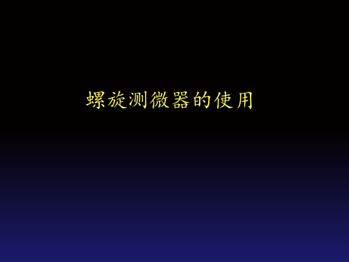 螺旋测微器原理及使用 ppt课件