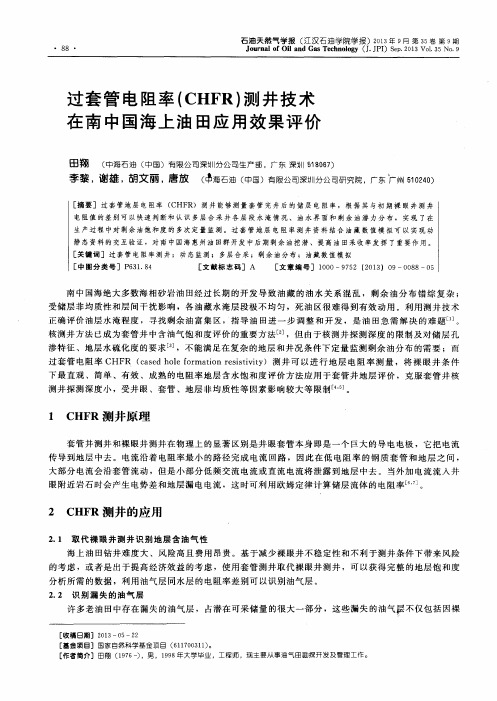 过套管电阻率(CHFR)测井技术在南中国海上油田应用效果评价