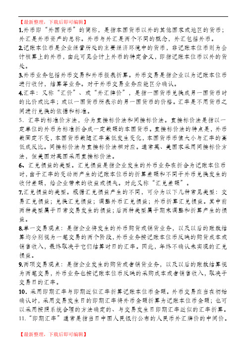 00159高级财务会计自考考点串讲(完整资料).doc