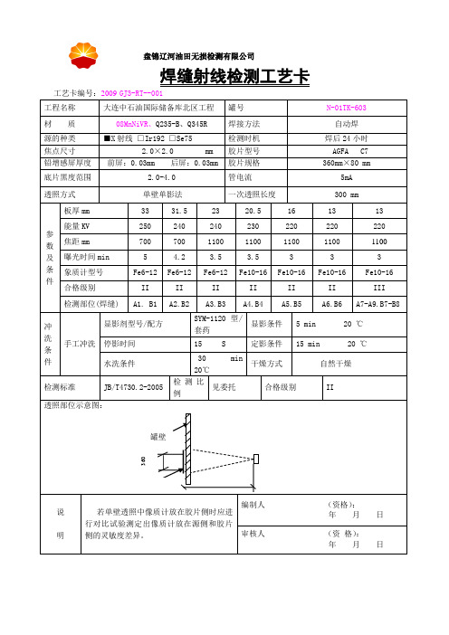 焊缝射线检测工艺卡