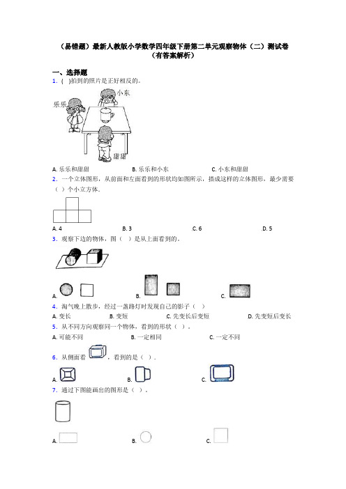 (易错题)最新人教版小学数学四年级下册第二单元观察物体(二)测试卷(有答案解析)