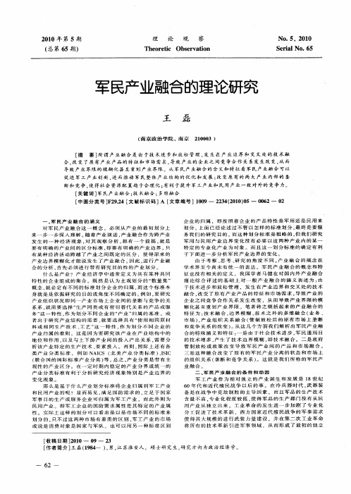 军民产业融合的理论研究