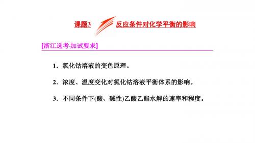 新苏教版化学选修6(浙江专用)同步课件：反应条件对化学平衡的影响