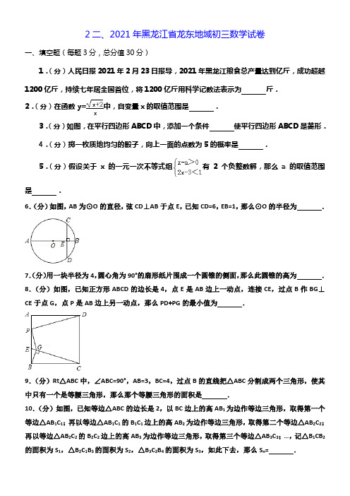 2021年度年黑龙江省龙东地域初三数学试卷