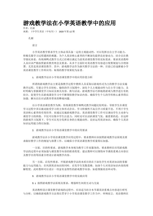 游戏教学法在小学英语教学中的应用