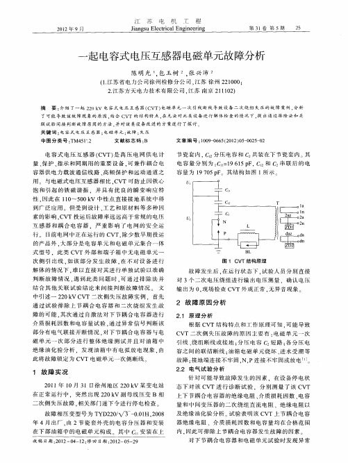 一起电容式电压互感器电磁单元故障分析