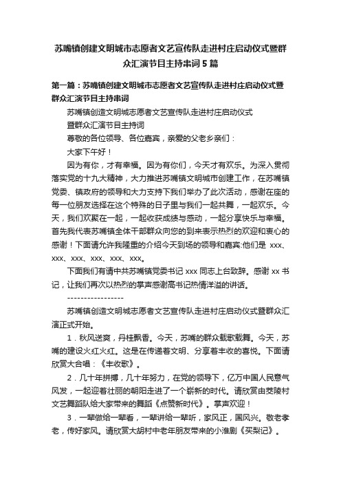 苏嘴镇创建文明城市志愿者文艺宣传队走进村庄启动仪式暨群众汇演节目主持串词5篇