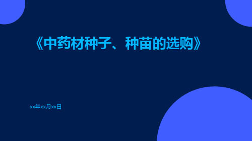 中药材种子、种苗的选购