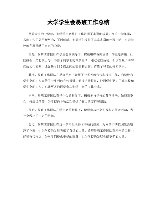 大学学生会易班工作总结