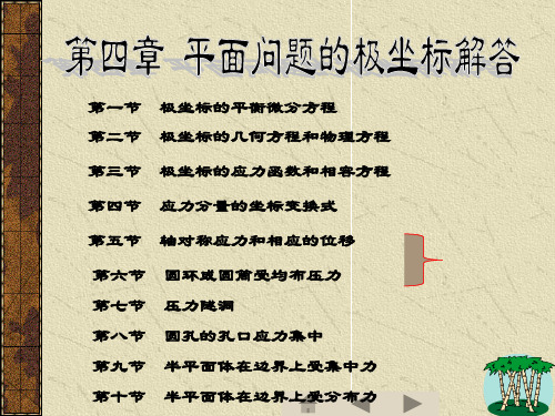 弹性力学：第四章 平面问题的极坐标解答 (3)