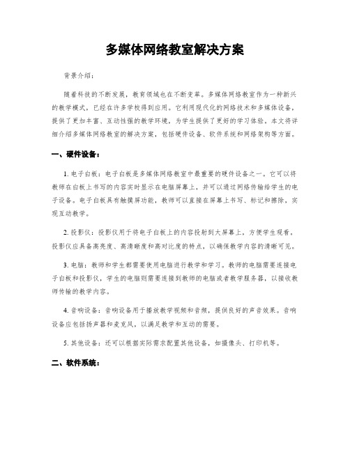 多媒体网络教室解决方案