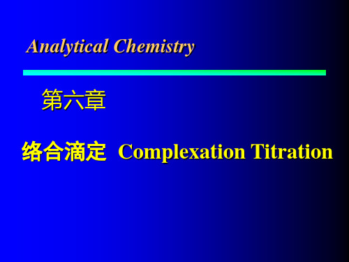 分析化学第6章络合滴定a