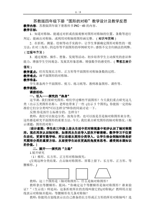 苏教版四年级下册“图形的对称”教学设计及教学反思