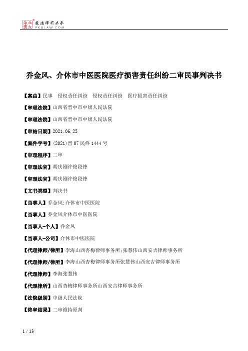 乔金风、介休市中医医院医疗损害责任纠纷二审民事判决书