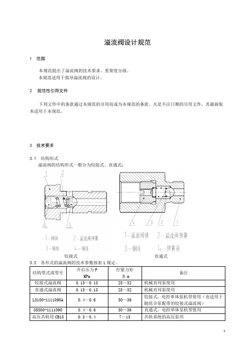 溢流阀设计规范