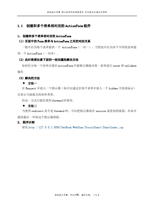 通过代码示例跟我学Struts框架——创建和多个表单相对应的ActionForm组件