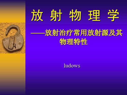 放射物理学.ppt