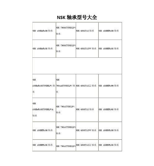 NSK轴承型大全