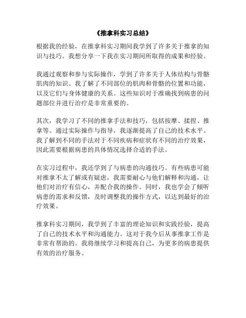 《推拿科实习总结》