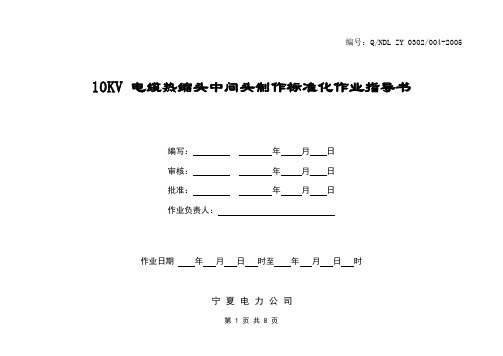 10KV电缆热缩中间头制作标准化作业指导书