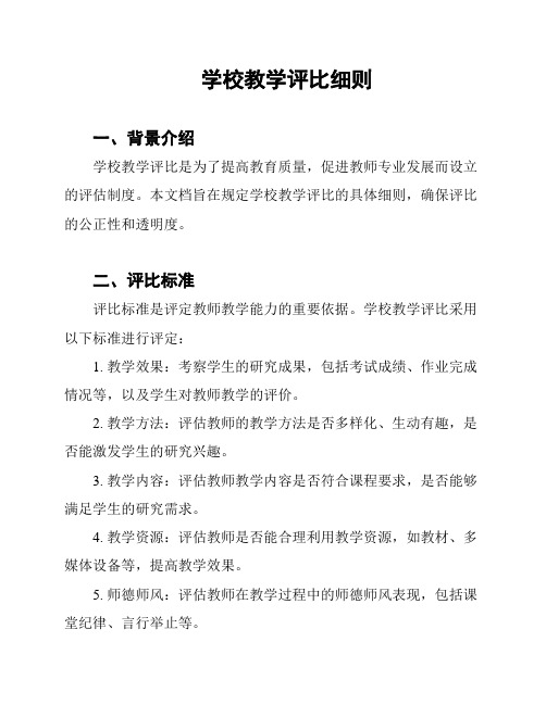 学校教学评比细则